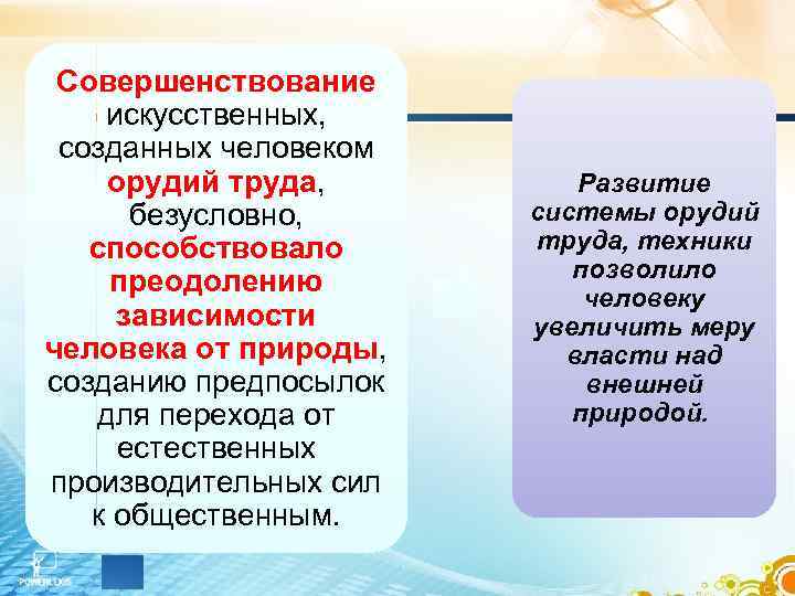 Совершенствование искусственных, созданных человеком орудий труда, безусловно, способствовало преодолению зависимости человека от природы, созданию