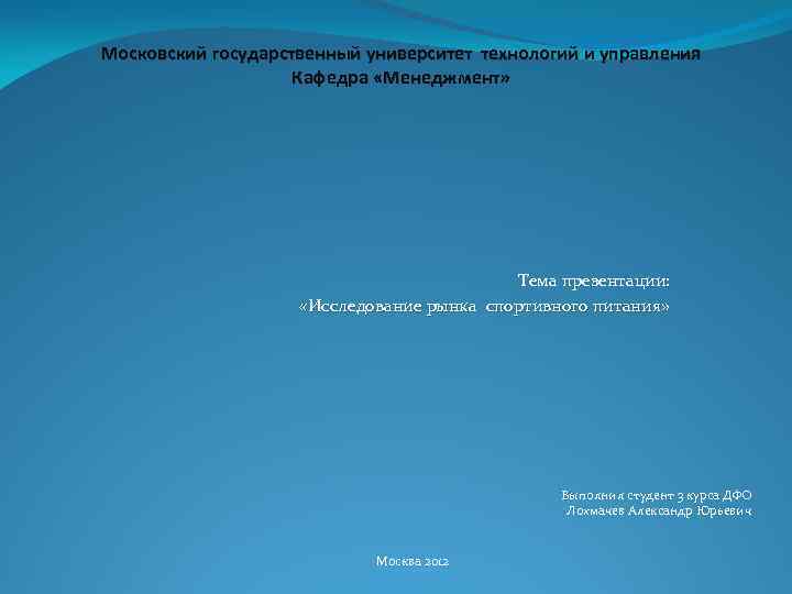 Московский государственный университет технологий и управления Кафедра «Менеджмент» Тема презентации: «Исследование рынка спортивного питания»