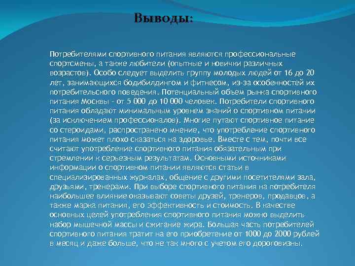 Выводы: Потребителями спортивного питания являются профессиональные спортсмены, а также любители (опытные и новички различных