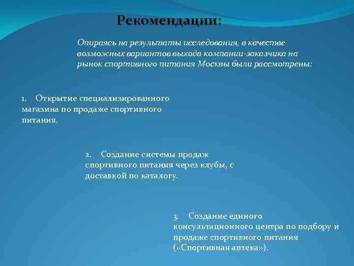 Рекомендации: Опираясь на результаты исследования, в качестве возможных вариантов выхода компании-заказчика на рынок спортивного