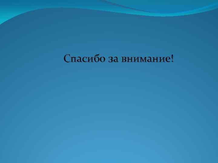 Спасибо за внимание! 