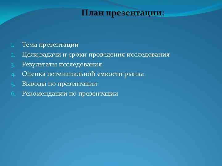 План презентации: 1. 2. 3. 4. 5. 6. Тема презентации Цели, задачи и сроки