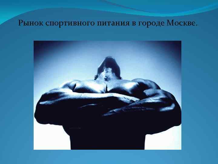 Рынок спортивного питания в городе Москве. 