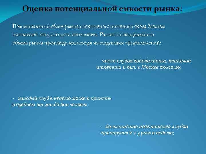 Оценка потенциальной емкости рынка: Потенциальный объем рынка спортивного питания города Москвы составляет от 5