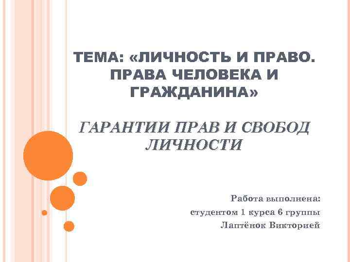 ТЕМА: «ЛИЧНОСТЬ И ПРАВО. ПРАВА ЧЕЛОВЕКА И ГРАЖДАНИНА» ГАРАНТИИ ПРАВ И СВОБОД ЛИЧНОСТИ Работа