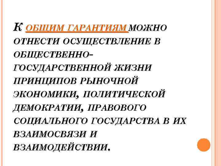 К ОБЩИМ ГАРАНТИЯМ МОЖНО ОТНЕСТИ ОСУЩЕСТВЛЕНИЕ В ОБЩЕСТВЕННОГОСУДАРСТВЕННОЙ ЖИЗНИ ПРИНЦИПОВ РЫНОЧНОЙ ЭКОНОМИКИ, ПОЛИТИЧЕСКОЙ ДЕМОКРАТИИ,