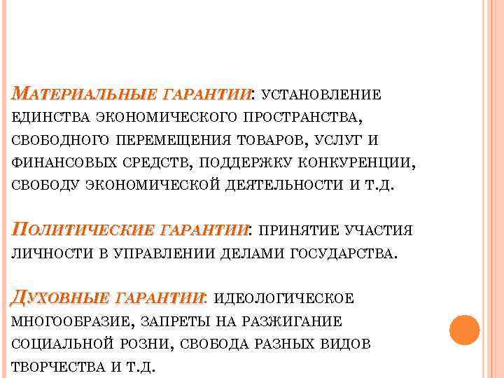 МАТЕРИАЛЬНЫЕ ГАРАНТИИ: УСТАНОВЛЕНИЕ ЕДИНСТВА ЭКОНОМИЧЕСКОГО ПРОСТРАНСТВА, СВОБОДНОГО ПЕРЕМЕЩЕНИЯ ТОВАРОВ, УСЛУГ И ФИНАНСОВЫХ СРЕДСТВ, ПОДДЕРЖКУ