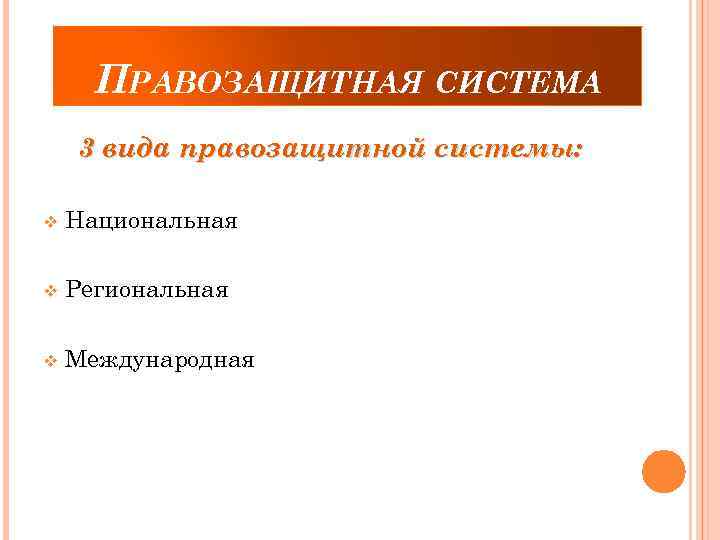 ПРАВОЗАЩИТНАЯ СИСТЕМА 3 вида правозащитной системы: v Национальная v Региональная v Международная 