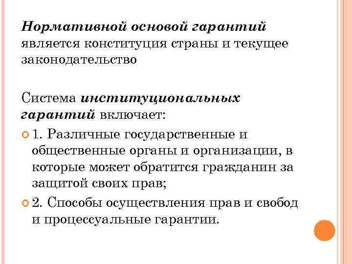 Нормативной основой гарантий является конституция страны и текущее законодательство Система институциональных гарантий включает: 1.