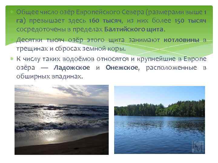 Озера европейского севера России. Оезрв еаропецского севера.