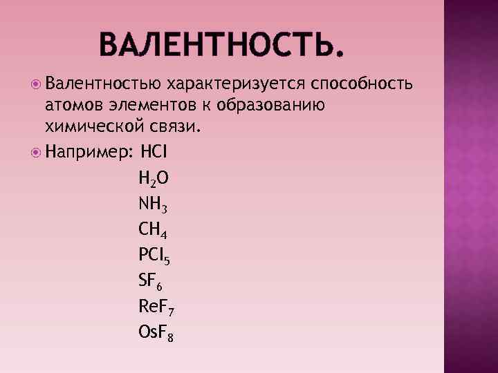 Презентация по химии "Строение атома и валентность"