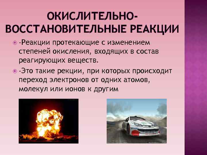 ОКИСЛИТЕЛЬНОВОССТАНОВИТЕЛЬНЫЕ РЕАКЦИИ -Реакции протекающие с изменением степеней окисления, входящих в состав реагирующих веществ. -Это