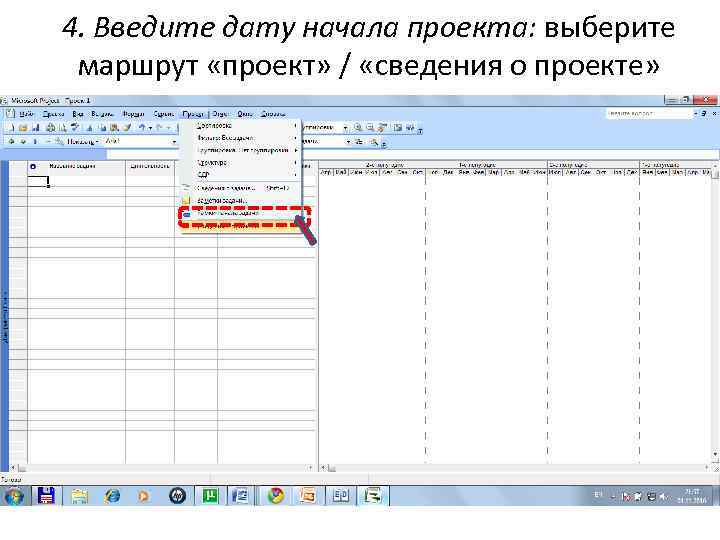 4. Введите дату начала проекта: выберите маршрут «проект» / «сведения о проекте» 14 