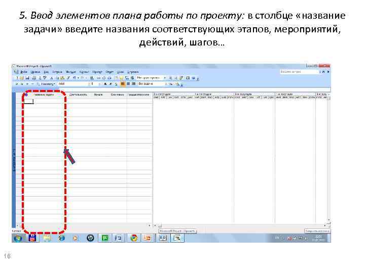 5. Ввод элементов плана работы по проекту: в столбце «название задачи» введите названия соответствующих