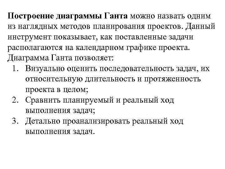 Построение диаграммы Ганта можно назвать одним из наглядных методов планирования проектов. Данный инструмент показывает,