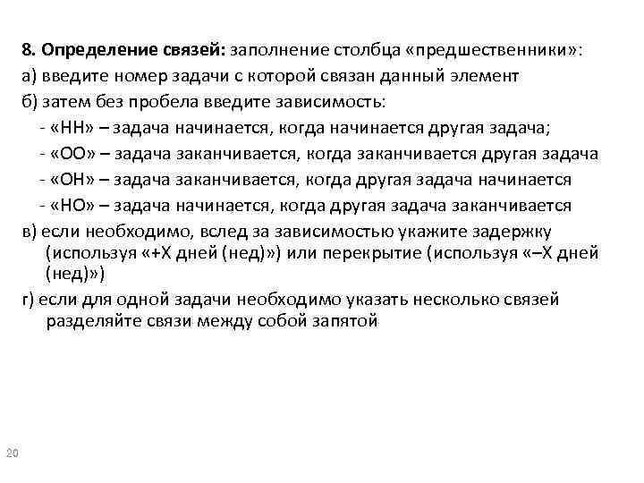 8. Определение связей: заполнение столбца «предшественники» : а) введите номер задачи с которой связан