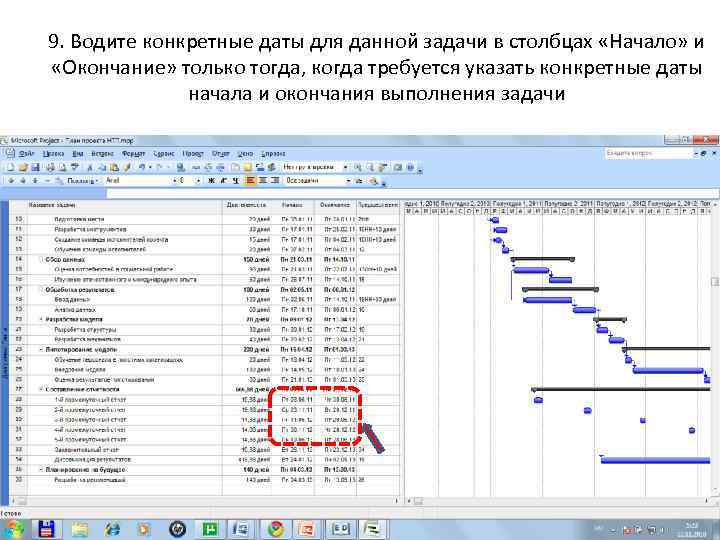 9. Водите конкретные даты для данной задачи в столбцах «Начало» и «Окончание» только тогда,