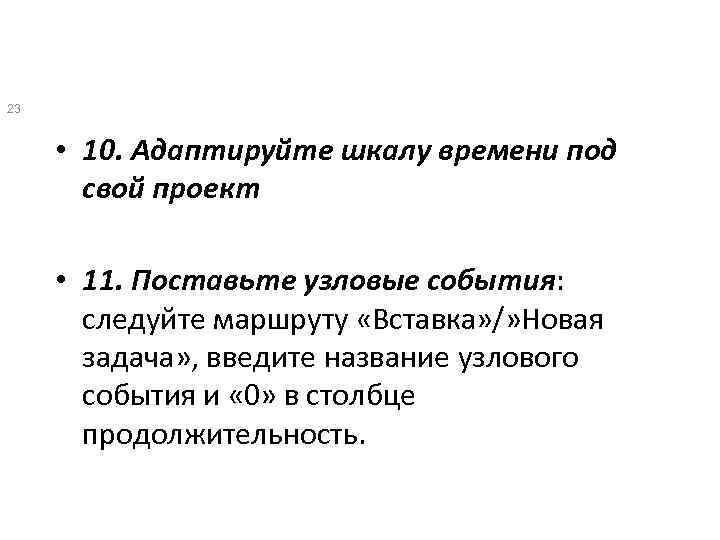 23 • 10. Адаптируйте шкалу времени под свой проект • 11. Поставьте узловые события: