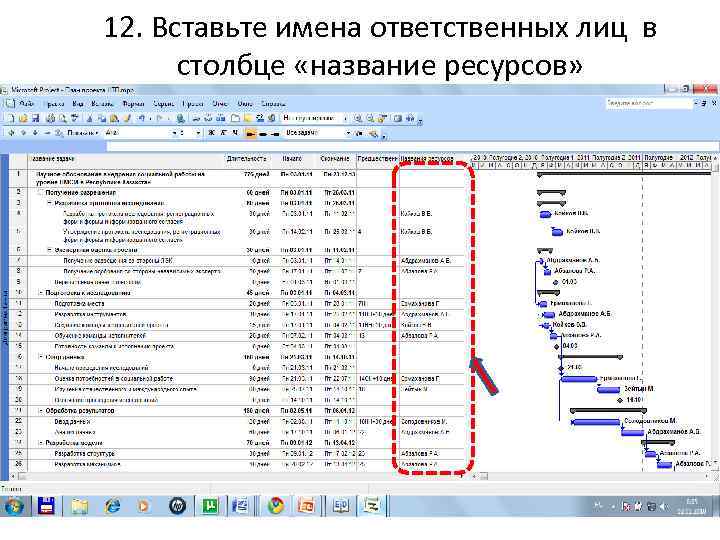 12. Вставьте имена ответственных лиц в столбце «название ресурсов» 26 