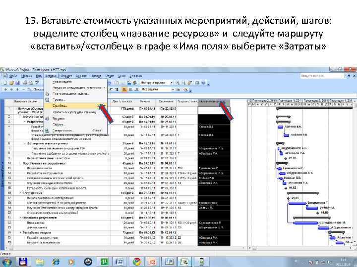 13. Вставьте стоимость указанных мероприятий, действий, шагов: выделите столбец «название ресурсов» и следуйте маршруту