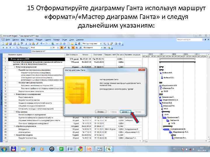 15 Отформатируйте диаграмму Ганта используя маршрут «формат» / «Мастер диаграмм Ганта» и следуя дальнейшим
