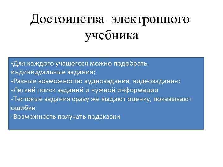 Достоинства электронного учебника -Для каждого учащегося можно подобрать индивидуальные задания; -Разные возможности: аудиозадания, видеозадания;