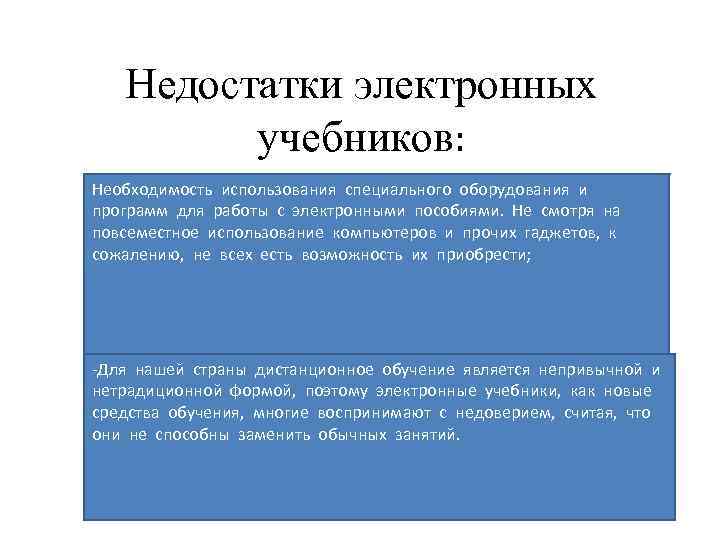 Недостатки электронных учебников: Необходимость использования специального оборудования и программ для работы с электронными пособиями.