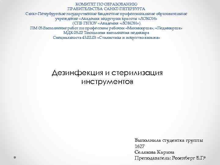 КОМИТЕТ ПО ОБРАЗОВАНИЮ ПРАВИТЕЛЬСТВА САНКТ-ПЕТЕРБУРГА Санкт-Петербургское государственное бюджетное профессиональное образовательное учреждение «Академия индустрии красоты