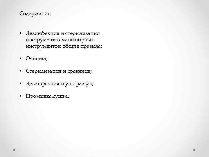 Содержание: • Дезинфекция и стерилизация инструментов маникюрных инструментов: общие правила; • Очистка; • Стерилизация