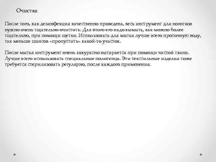 Очистка После того, как дезинфекция качественно проведена, весь инструмент для ноготков нужно очень тщательно