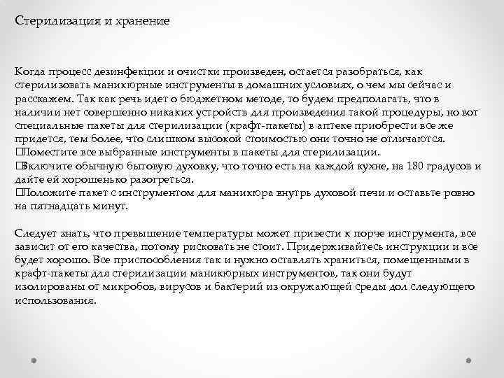 Стерилизация и хранение Когда процесс дезинфекции и очистки произведен, остается разобраться, как стерилизовать маникюрные