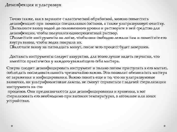 Дезинфекция и ультразвук Точно также, как в варианте с классической обработкой, можно совместить дезинфекцию