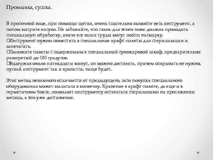 Промывка, сушка. В проточной воде, при помощи щетки, очень тщательно вымойте весь инструмент, а