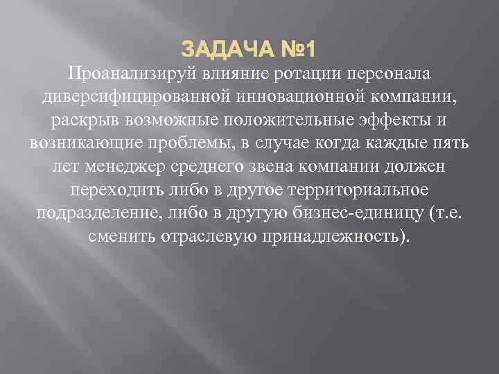 ЗАДАЧА № 1 Проанализируй влияние ротации персонала диверсифицированной инновационной компании, раскрыв возможные положительные эффекты