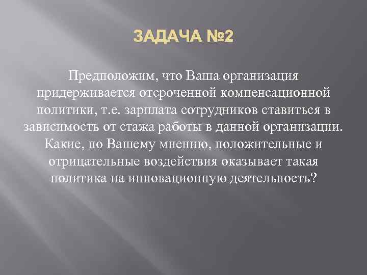 ЗАДАЧА № 2 Предположим, что Ваша организация придерживается отсроченной компенсационной политики, т. е. зарплата