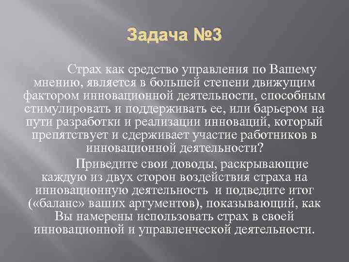 Задача № 3 Страх как средство управления по Вашему мнению, является в большей степени