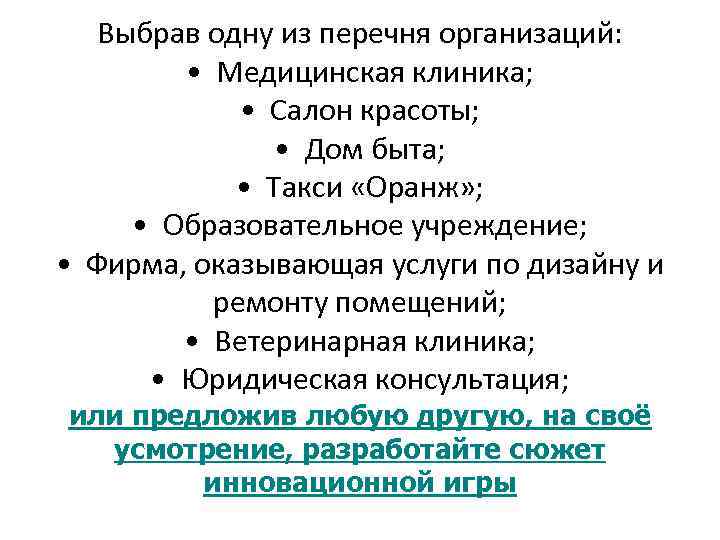 Выбрав одну из перечня организаций: • Медицинская клиника; • Салон красоты; • Дом быта;