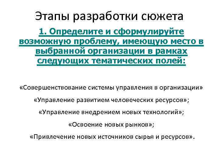 Этапы разработки сюжета 1. Определите и сформулируйте возможную проблему, имеющую место в выбранной организации