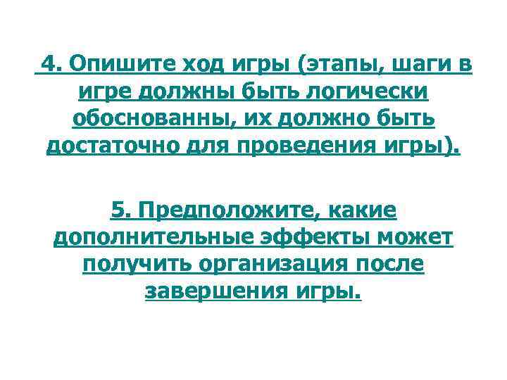 4. Опишите ход игры (этапы, шаги в игре должны быть логически обоснованны, их должно