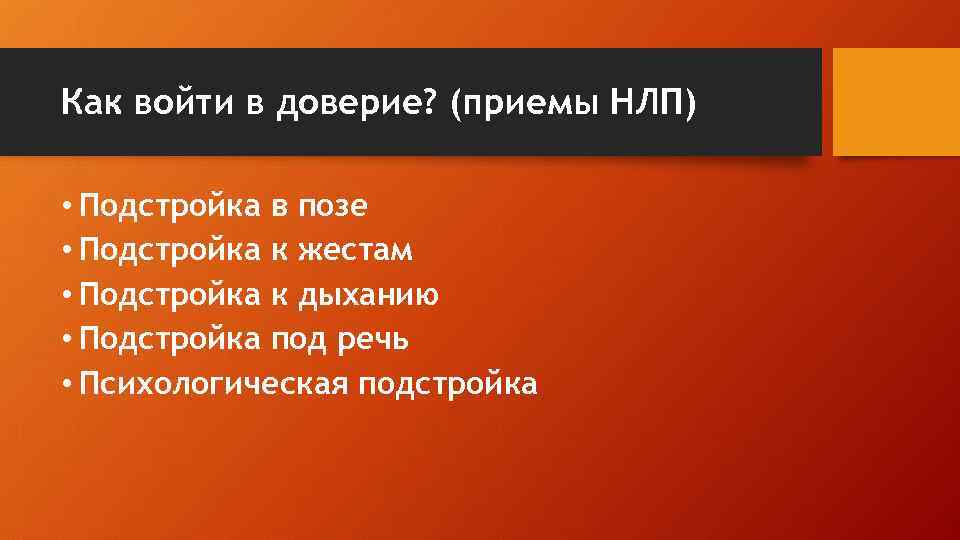 Как войти в доверие? (приемы НЛП) • Подстройка в позе • Подстройка к жестам