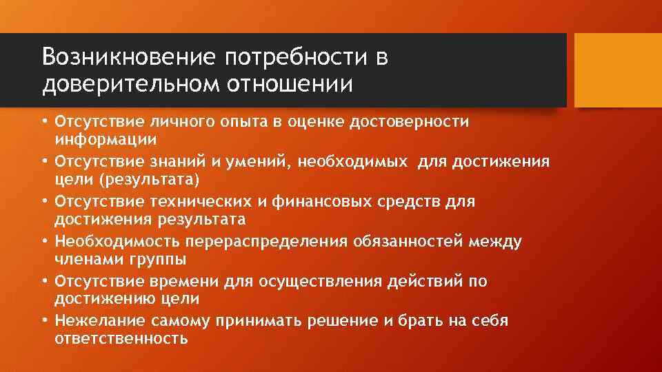 Возникновение потребности в доверительном отношении • Отсутствие личного опыта в оценке достоверности информации •