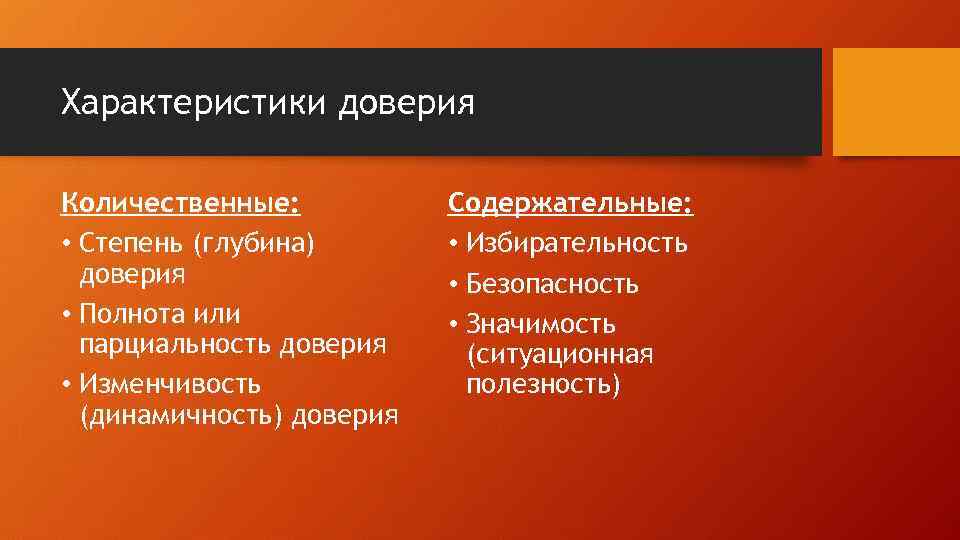 Характеристики доверия Количественные: • Степень (глубина) доверия • Полнота или парциальность доверия • Изменчивость