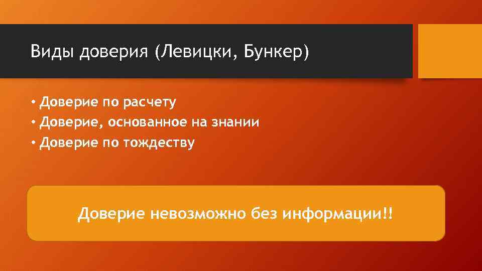 Виды доверия (Левицки, Бункер) • Доверие по расчету • Доверие, основанное на знании •