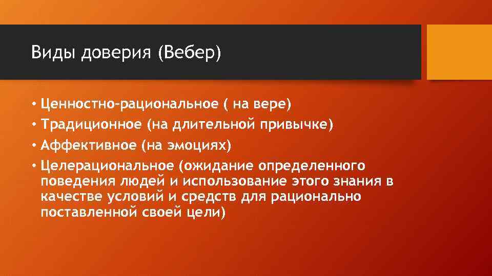 Виды доверия (Вебер) • Ценностно-рациональное ( на вере) • Традиционное (на длительной привычке) •