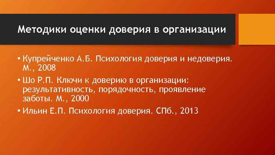 Методики оценки доверия в организации • Купрейченко А. Б. Психология доверия и недоверия. М.