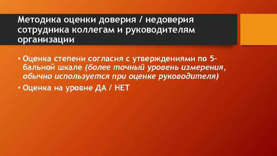 Методика оценки доверия / недоверия сотрудника коллегам и руководителям организации • Оценка степени согласия