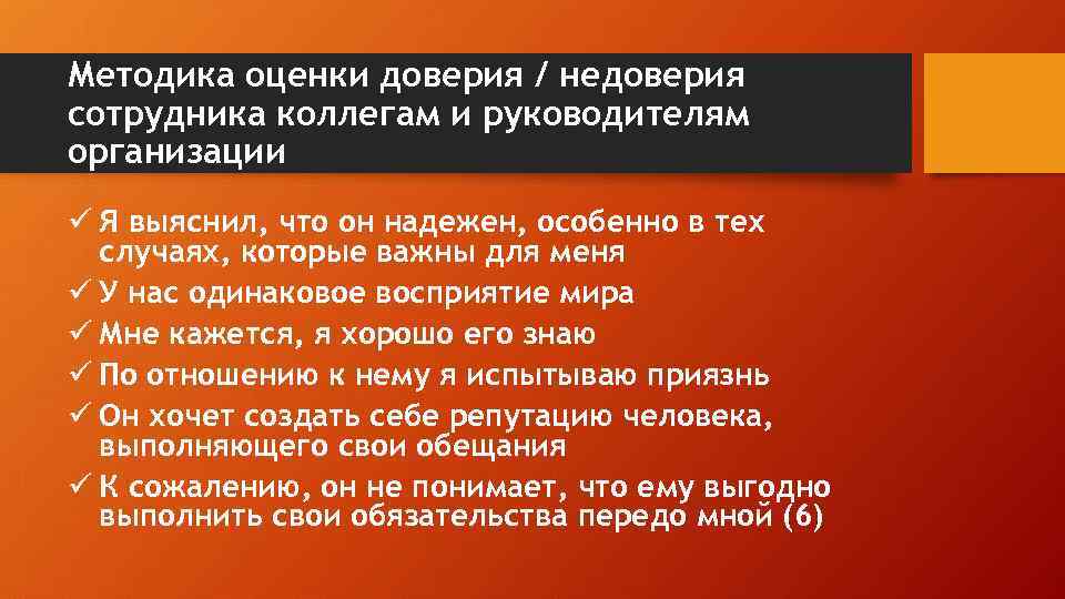 Методика оценки доверия / недоверия сотрудника коллегам и руководителям организации ü Я выяснил, что