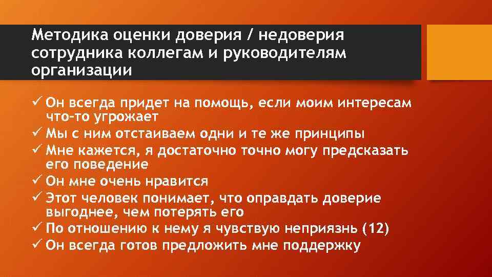 Методика оценки доверия / недоверия сотрудника коллегам и руководителям организации ü Он всегда придет