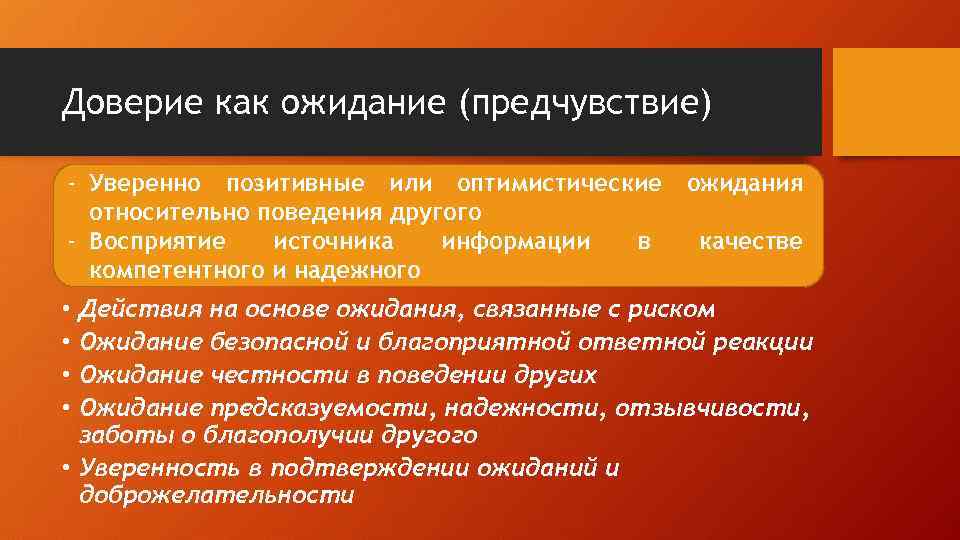 Доверие как ожидание (предчувствие) - Уверенно позитивные или оптимистические относительно поведения другого - Восприятие