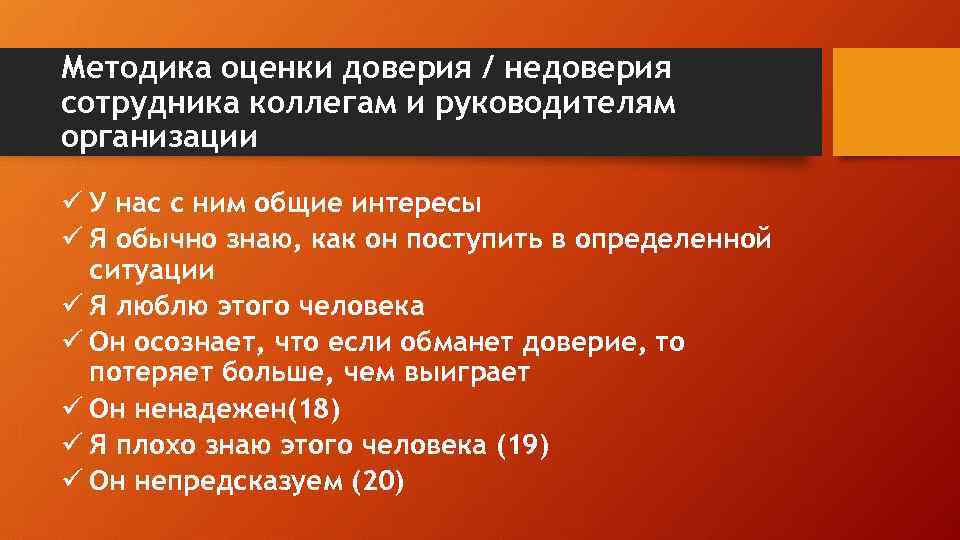 Методика оценки доверия / недоверия сотрудника коллегам и руководителям организации ü У нас с